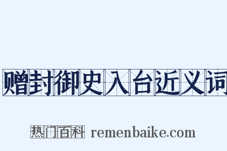 赠封御史入台近义词是什么意思的图片